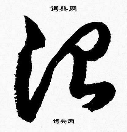 胡问遂写的治