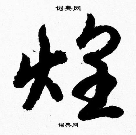 胡问遂写的煌