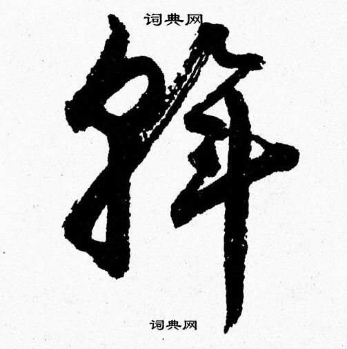 胡问遂写的斡