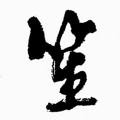 周慧珺写的笙