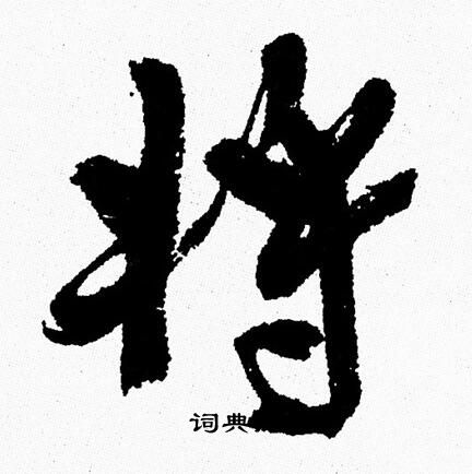 周慧珺写的将