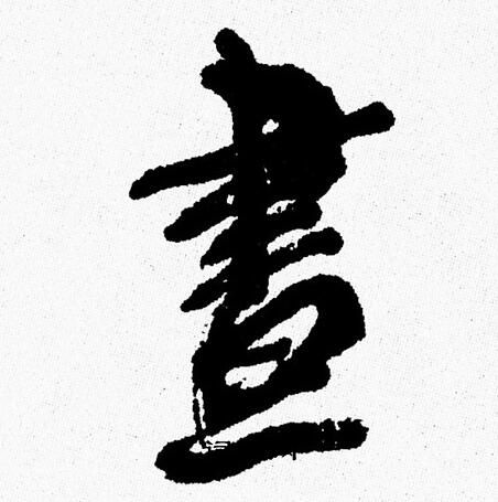 周慧珺写的晝
