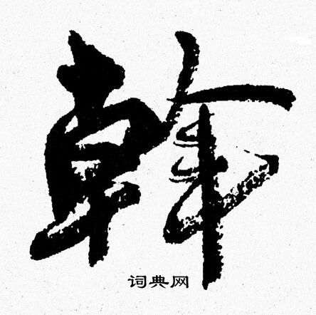 周慧珺写的斡
