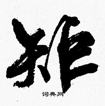 周慧珺写的矩