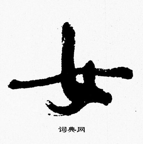 周慧珺写的女