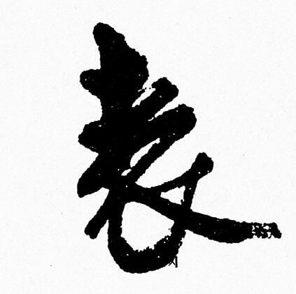 周慧珺写的表