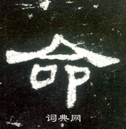 史晨碑写的命