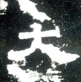 史晨碑写的大