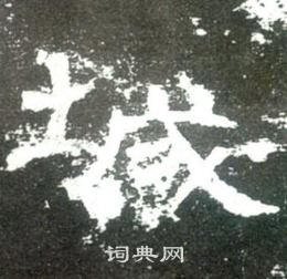 史晨碑写的城