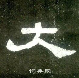 史晨碑写的大