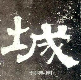 史晨碑写的城