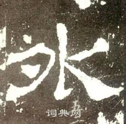 史晨碑写的外