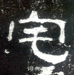 史晨碑写的宅