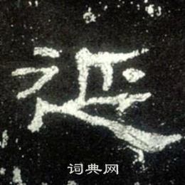 史晨碑写的延