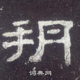 史晨碑写的朔