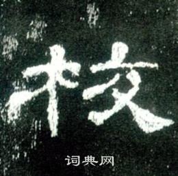 史晨碑写的校