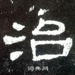 史晨碑写的治