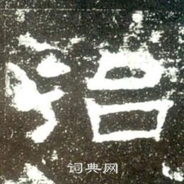 史晨碑写的治