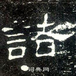 史晨碑写的諸