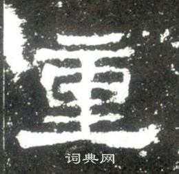 史晨碑写的重