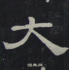 夏承碑写的大