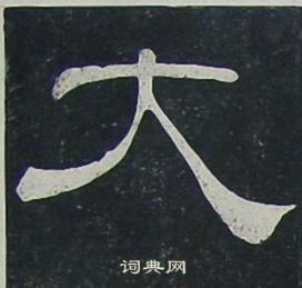 夏承碑写的大