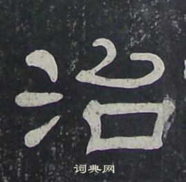 夏承碑写的治