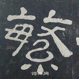 夏承碑写的繁