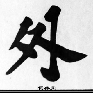 苏轼写的外