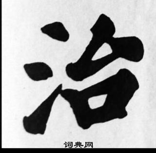 苏轼写的治
