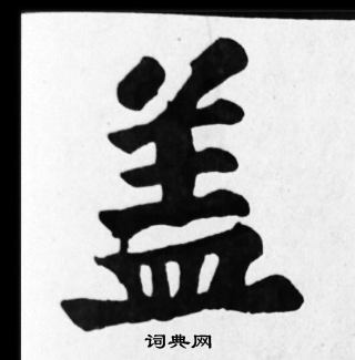 苏轼写的蓋