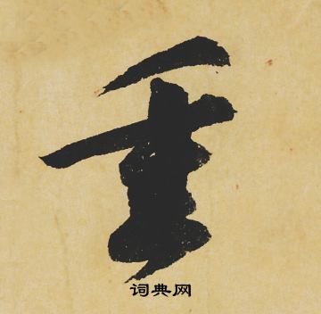 苏轼写的重