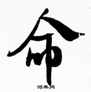 米芾写的命