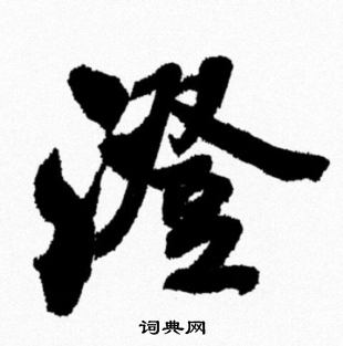 米芾写的澄
