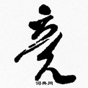 米芾写的竟