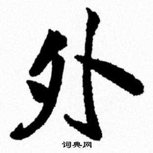 米芾写的外