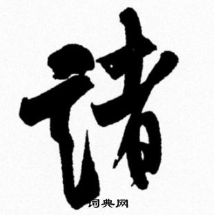 米芾写的諸