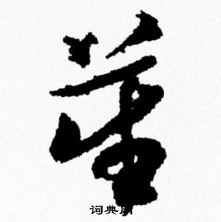 米芾写的笙