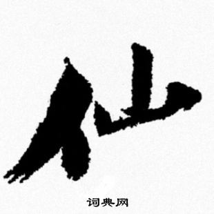 米芾写的仙
