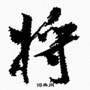 米芾写的将