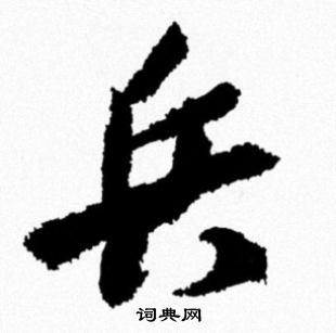 米芾写的兵