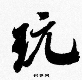 米芾写的玩