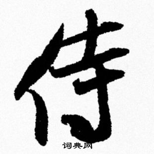 米芾写的侍