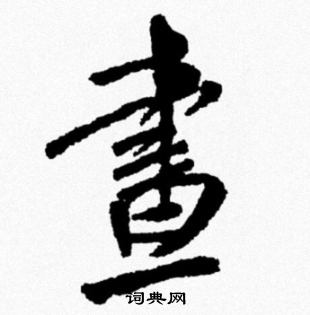 米芾写的晝