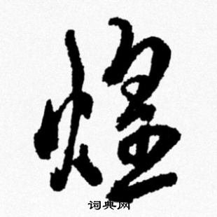 米芾写的煌
