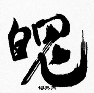 米芾写的魄