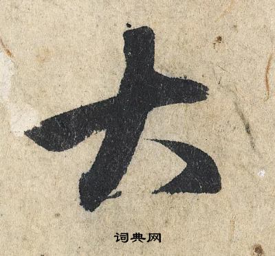 赵孟頫写的大