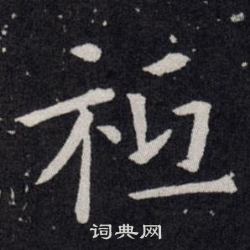 欧阳询写的祗