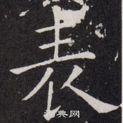 欧阳询写的表
