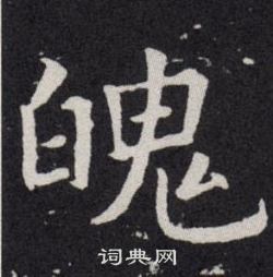 欧阳询写的魄